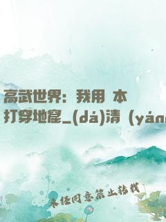 高武世界：我用劇本殺打穿地窟